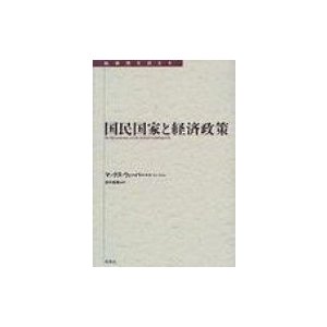 国民国家と経済政策 マックス・ウェーバー 田中真晴