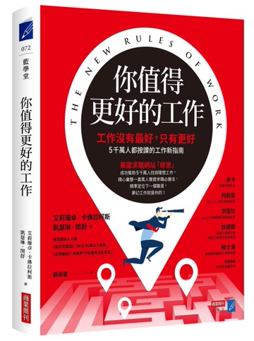 你值得更好的工作：工作沒有最好，只有更好，5千萬人都按讚的工作新指南[二手書_近全新]