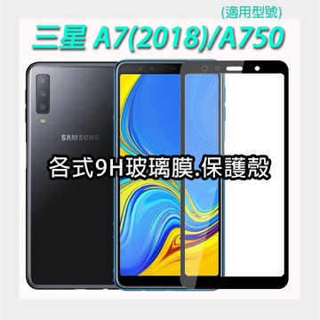 三星 A7 2018 A750 各式保護貼 玻璃膜 鋼化膜 手機貼膜 玻璃貼 抗藍光 滿版 保護殼 手機殼