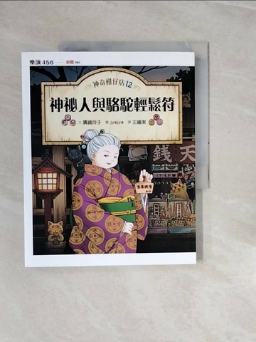 【書寶二手書T1／少年童書_ZRR】神奇柑仔店12：神祕人與駱駝輕鬆符_廣?玲子,  王蘊潔
