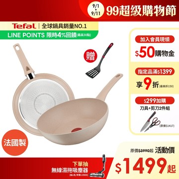 Tefal法國特福 法式歐蕾 高硬度礦物添加-不沾平底鍋/炒鍋｜法國製｜IH適用 (尺寸任選)【加碼送鍋鏟】