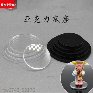 亞克力手辦底座 超輕粘土手辦diy手工用黑色透明圓形底座 翻糖模具 黏土工具