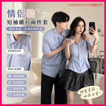 驚爆價格開賣💰 情侶裝 短袖襯衫兩件套 法式設計 夏季新款 小眾設計 ins風格 上衣 女裝