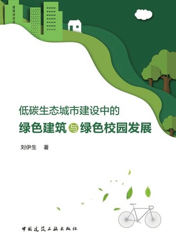 【電子書】低碳生态城市建设中的绿色建筑与绿色校园发展
