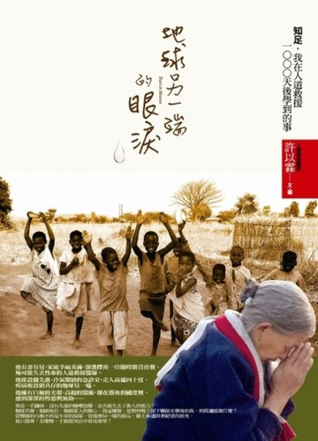 地球另一端的眼淚：知足，我在人道救援1000天後學到的事[二手書_良好]