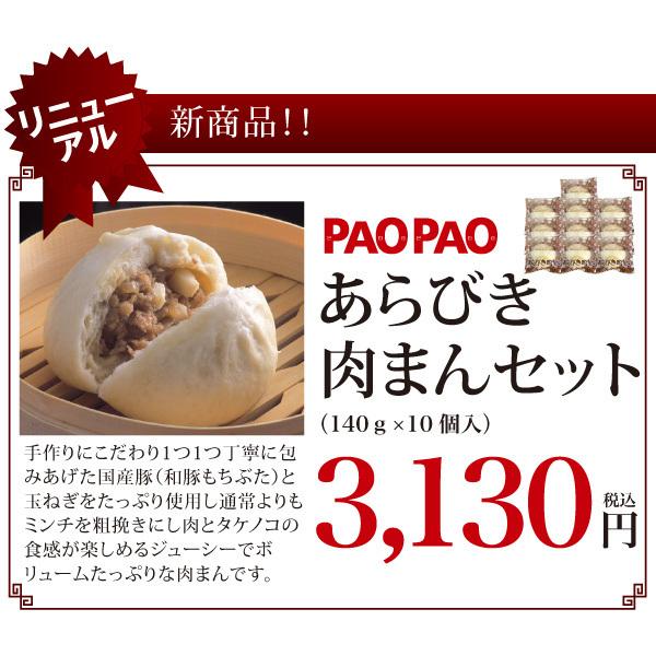 あらびき肉まんセット　（140ｇ×10個入）