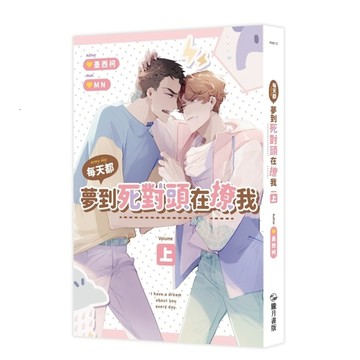 每天都夢到死對頭在撩我（上）【二手書_良好】TAAZE讀冊生活