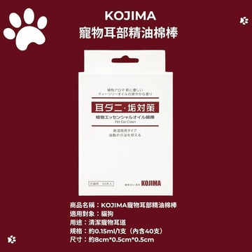 【KOJIMA】貓狗適用 寵物耳部清潔棉花棒 天然茶樹精油 潔耳去耳垢 去異味 預防耳蟎 深層護理 乾濕兩用 40支