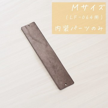 僅內裝零件 M 尺寸 LF-064 專用 ※此為零件追加選項，無法單獨使用，需搭配 LF-064 本體使用