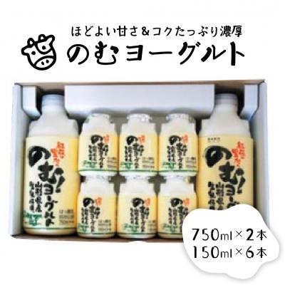 ふるさと納税 河北町 のむヨーグルト (750ml×2本、150ml×6本)