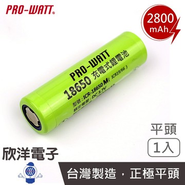 PRO-WATT 18650 電池 2800mAh 超高容量-1入 (ICR-18650M/平) 電扇 電風扇 充電替換