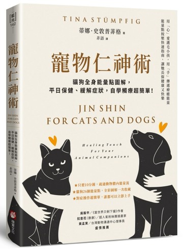 寵物仁神術：貓狗全身能量點圖解，平日保健、緩解症狀，自學觸療超簡單！[二手書_良好]