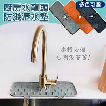 廚房衛浴水龍頭防濺瀝水墊 水龍頭排水墊 水槽墊 菜瓜布置物