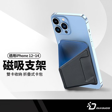 DUX DUCIS 磁吸支架皮革卡包 手機卡夾 折疊支架 摺疊卡套 磁吸支架 隱形支架 懶人支架 手機架 3卡收納