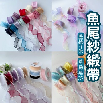 【零手作🌈】魚尾緞帶 幻彩色魚尾紗  緞帶 絲帶 花束緞帶 乾燥花 花藝 禮物包裝 炫彩色魚尾紗 10碼 40碼