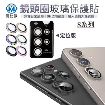 魔比歐 三星 鏡頭保護貼【秒貼版】S24 全系列 S24 Ultra S24 plus S24