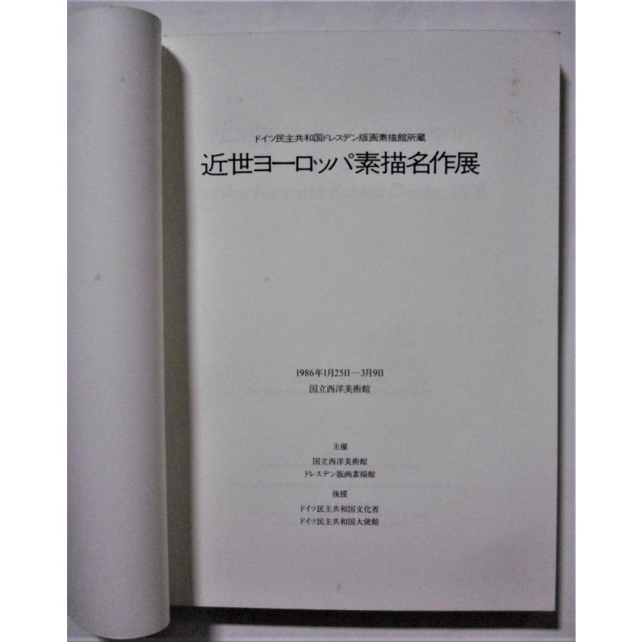 中古図録  『 1986年 近世ヨーロッパ素描名作展  』国立西洋美術館