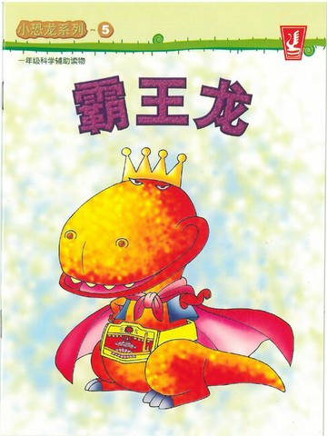 【電子書】小恐龙 系列 05 - 霸王龙