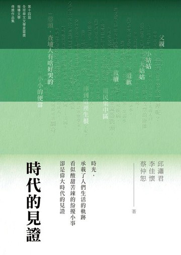 【電子書】時代的見證