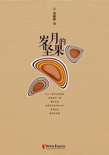 【電子書】岁月的坚果