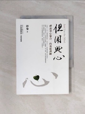 【書寶二手書T8／宗教_WAB】但用此心_妙參