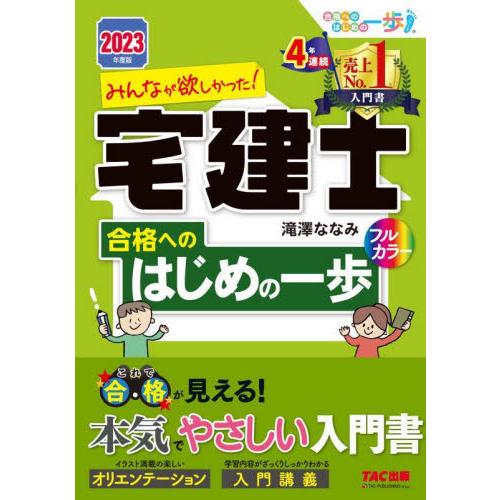 みんなが欲しかった 宅建士合格へのはじめの一歩 2023年度版 これで合格が見える本気でやさしい入門書