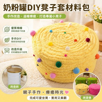 奶粉罐diy材料包改造自制凳子套坐凳套兒童毛線貓尾巴冰島毛線 優質棉線 裝飾繩 毛線團 板凳 diy手作材料包