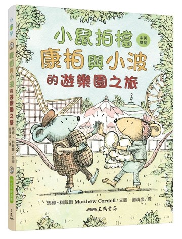小鼠拍檔：康柏與小波的遊樂園之旅（中英雙語讀本）[二手書_良好]