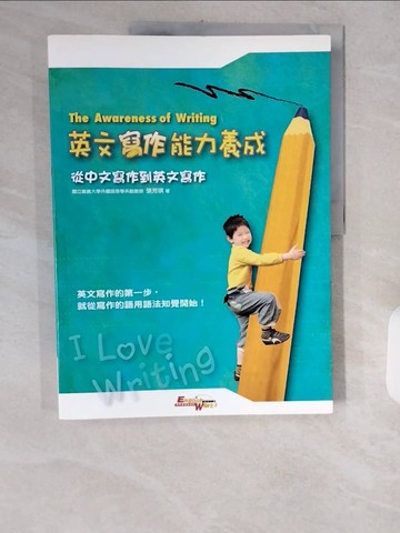 【書寶二手書T1／語言學習_ZID】英文寫作能力養成_張芳琪