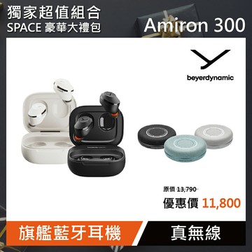 SPACE豪華大禮包【beyerdynamic拜雅】Amiron 300 旗艦真無線藍牙耳機 黑色/白色(多色任選一款)