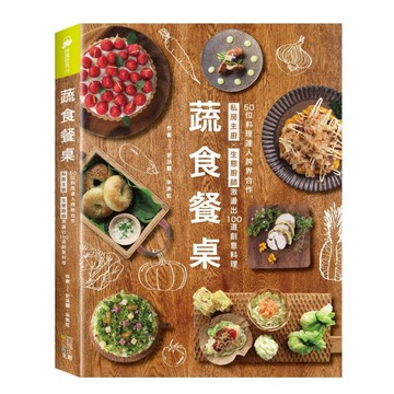 蔬食餐桌 ：50位料理達人跨界合作，私房主廚Ｘ生態廚師激盪出100道創意料理[二手書_近全新]
