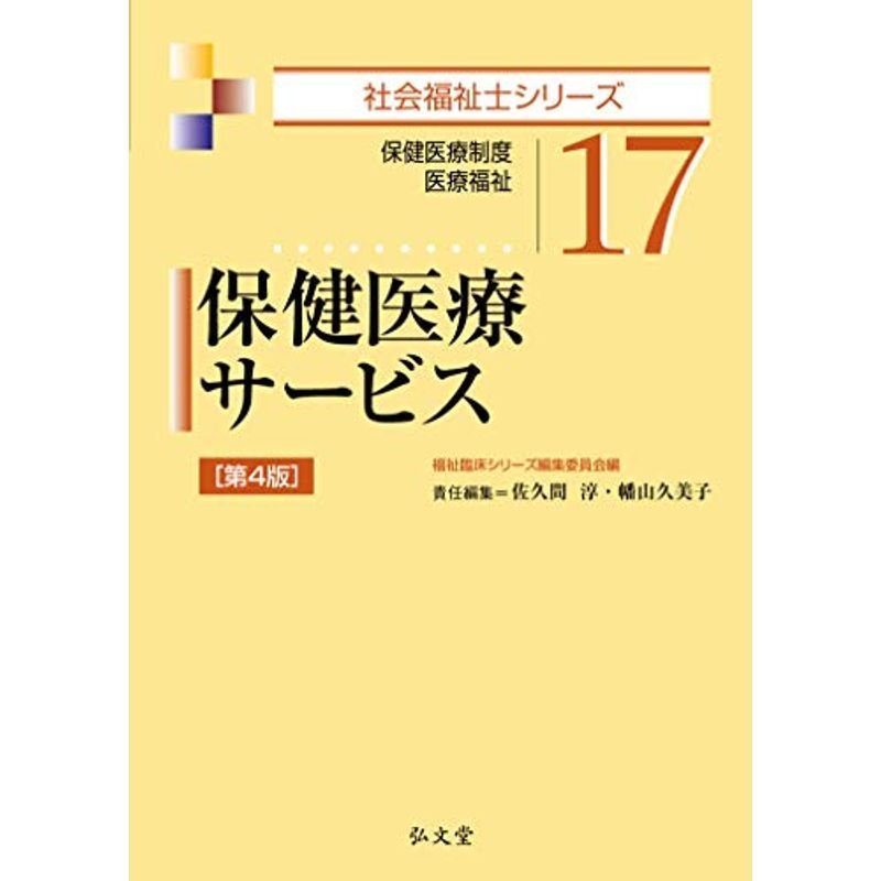 保健医療サービス 第4版 (社会福祉士シリーズ 17)