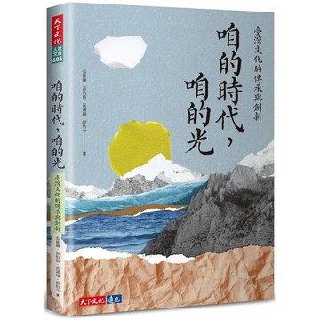 咱的時代，咱的光：臺灣文化的傳承與創新