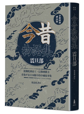 今昔物語集 震旦部：從佛陀到帝王、信仰到權力，重現平安日本眼中的中國故事集【全新經典譯注版】