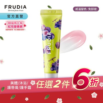 FRUDIA【任2件6折】確認過嘴唇 蜂蜜葡萄親唇精華10g【感溫變色】