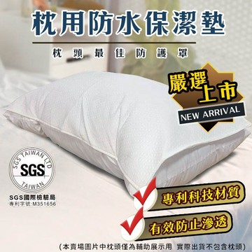 枕頭用防水保潔墊 防止水氣滲透 透氣舒適 有效減少枕頭汙損 可水洗  矚目商品 全新上市