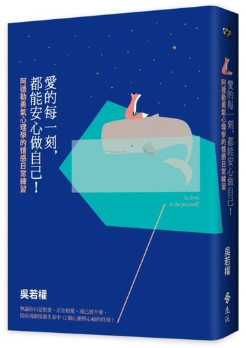 愛的每一刻，都能安心做自己！：阿德勒勇氣心理學的情感日常練習[二手書_良好]