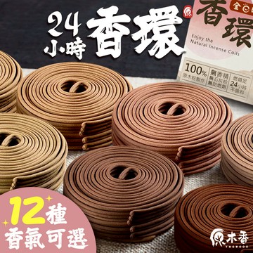 【原木香】香環 環香 天然盤香 24小時 10環 12種味道 台灣製作 24H香環 檜木 降真 肖楠 沉香 檀香 香柏