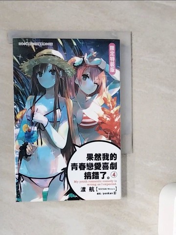 【書寶二手書T5／一般小說_WOJ】果然我的青春戀愛喜劇搞錯了(4)_渡航