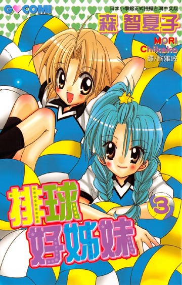 【電子書】排球好姊妹(3)