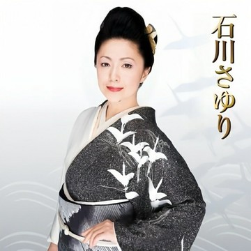 日本殿堂級歌手 石川小百合 110首全曲精選集 經典日語音樂CD碟片