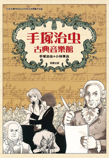 【電子書】手塚治虫古典音樂館