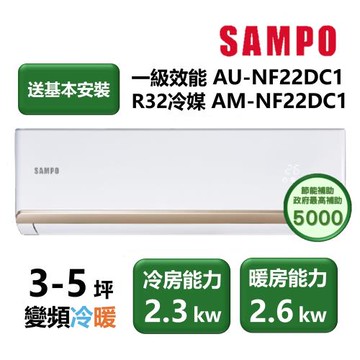 【家電速配 SAMPO聲寶】NF系列時尚變頻 3-5坪 4D大方吹七大金級防鏽一級能效冷暖分離式冷氣(AM-NF22DC1/AU-NF22DC1)