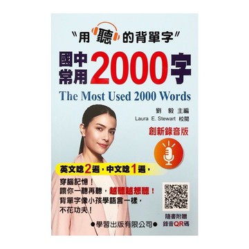 國中常用2000字(創新錄音版)