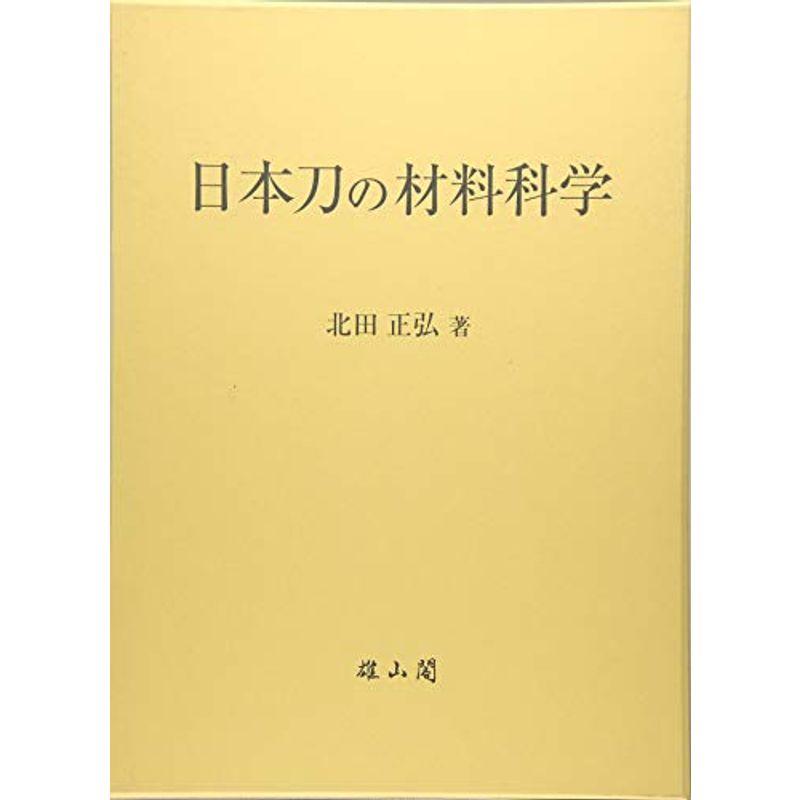 日本刀の材料科学