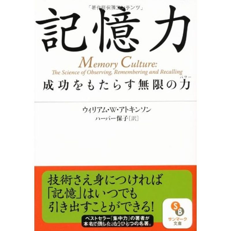 （文庫）記憶力 (サンマーク文庫)