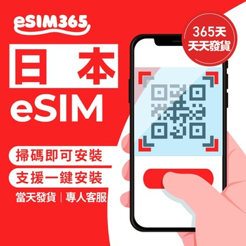 【eSIM365】日本eSIM 15~30天 日本上網eSIM吃到飽 東京大阪北海道沖繩福岡九州石垣島 免寄送免換卡