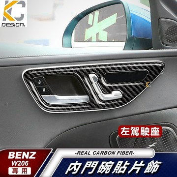 真碳纖維 賓士 W206 C250 C300 C43 GLC C200 內門把 門碗 手把 內把手 卡夢內裝 碳纖維貼
