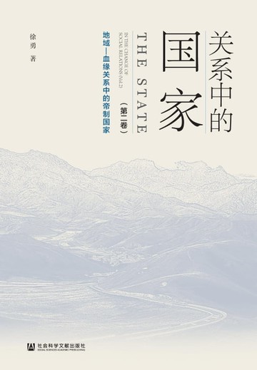 【電子書】关系中的国家（第二卷）：地域—血缘关系中的帝制国家