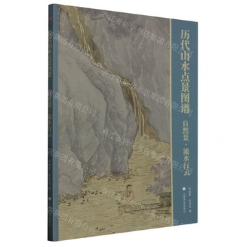 歷代山水點景圖譜(自然景流水行雲)丨天龍圖書簡體字專賣店丨9787547931516 (tl2402)